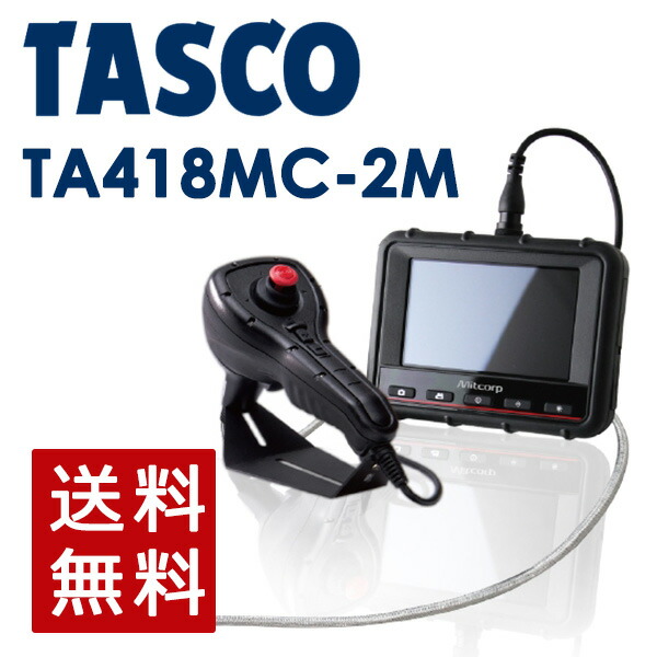 【アウトレットセール】イチネンTASCO （タスコ）:先端可動ビデオスコープ 2m TA418MC-2M 先端可動 内視鏡 スコープ TA418MC-2M
