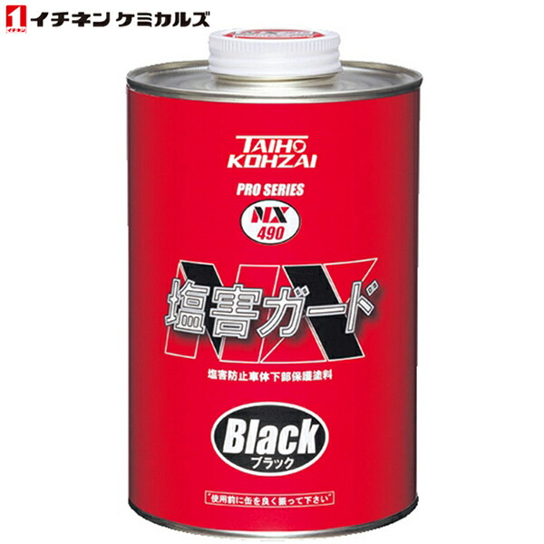 塩害ガード　 ブラック 492 楽天市場】【塩害ガード】【NX492】【ブラック】【15kg】車両用