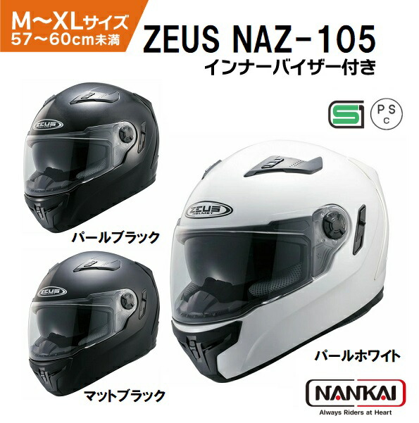 南海部品 ZEUS NAZ-105 フルフェイスヘルメット