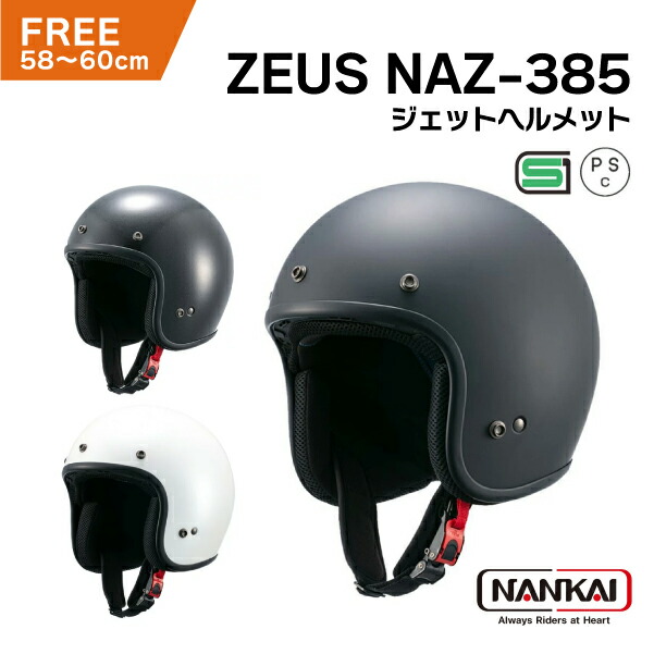 南海部品 ZEUS NAZ-385 ストリート ジェットヘルメット フリーサイズ ソリッド 単色 FREE HELMET 男性 女性 SG認証 PSC対象 バイク 小型 自動 原付 二輪 ナンカイ ゼウス レトロ アメリカンスタイル クラシック画像