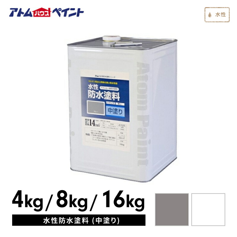 アトムハウスペイント 水性防水塗料（中塗り） 選べる容量4kg/8kg/16kg FRP ウレタン ベランダ バルコニー 陸屋根 防水 セット ケミカル 建築資材
