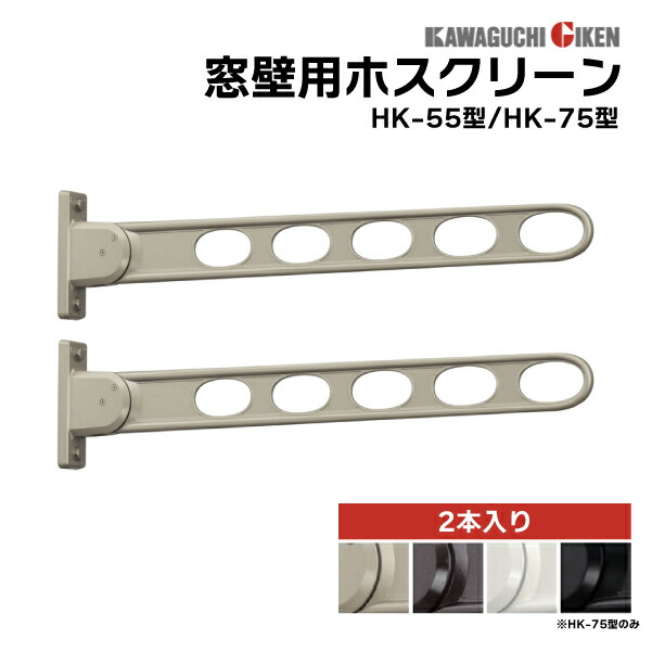 川口技研 窓際用 ホスクリーン HK型 2本1セット 角度調整機能付き シャッター付き窓 取付け可 物干し台 物干し 竿掛け 耐荷重 30kg 竿 ホルダー アーム 物干し竿掛け 壁付け 物干し 物干し 屋外 物干し ベランダ DIY 壁 物干金具 物干し金具洗濯 テラス バルコニー 壁 窓 庭 8,506円