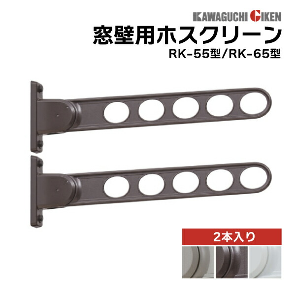 川口技研 窓壁用ホスクリーン RK型 2本1セット 角度調整機能付き シャッター付き窓 取付け可 物干し台 物干し 竿掛け 耐荷重 30kg 竿 ホルダー アーム 物干し竿掛け 壁付け 物干し 物干し 屋外 物干し ベランダ DIY 壁 物干金具 物干し金具洗濯 テラス バルコニー 壁 窓 庭