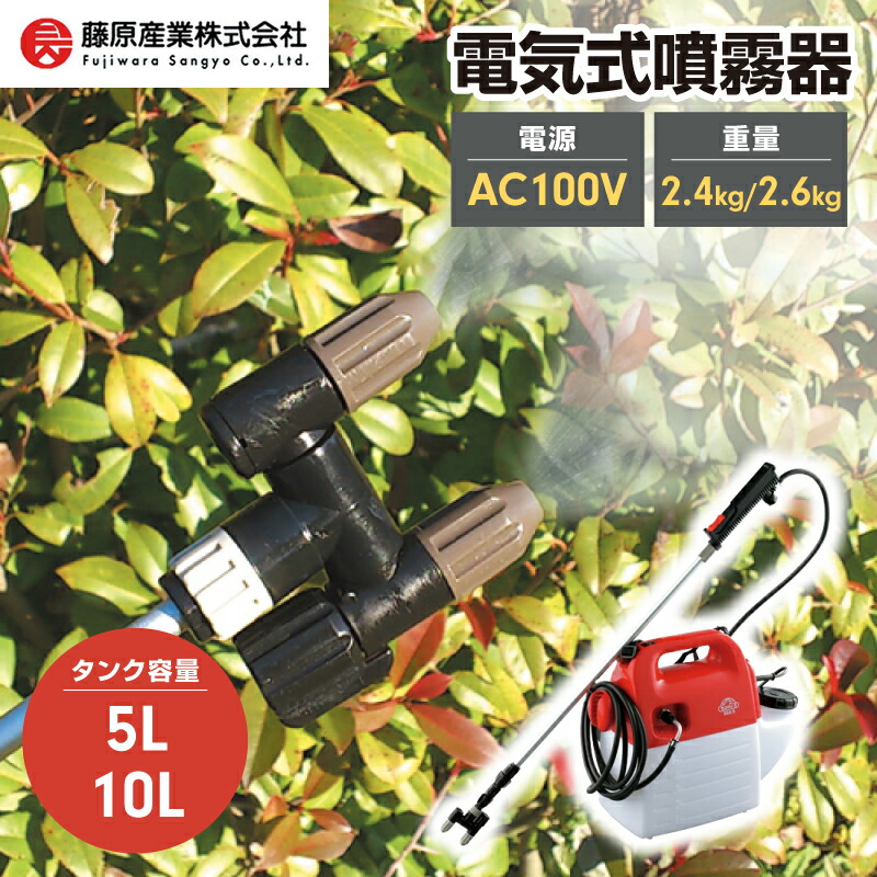藤原産業 セフティー3 噴霧器 電気式噴霧器 5L 10L SSA-10 SSA-5 大容量 ホース長 10m コード式 噴霧器 水やり 水撒き 農薬 撒布 農業 農作業 家庭菜園 ガーデニング 除草剤 雑草対策 防虫 害虫対策 樹木 果樹 病害虫 農園