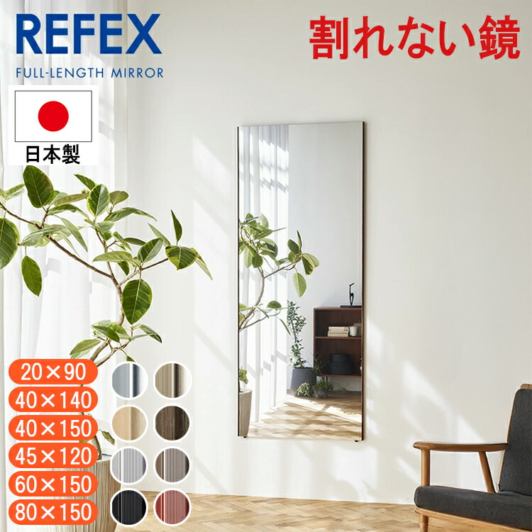 【メーカー直送】リフェクス REFEX 割れない鏡 フィルムミラー 大型鏡 安全 軽量 防災 日本製 ソフトミラー 玄関鏡 姿見 立掛け 壁掛け 引っ越し祝い 新生活 子供部屋 ジャンボ ワイド 20&times;90 40&times;140 40&times;150 45&times;120 60&times;150 80&times;150｜RideOne（ライドワン）