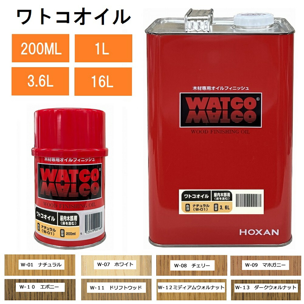 北三 ワトコオイル 亜麻仁油 木材保護塗料 200ml 1L 3.6L 16L ナチュラル ミディアムウォルナット ダークウォルナット ブレンド可能 木工用オイル 木部用オイル 家具用オイル フローリングオイル 内装木部 塗装用オイル 乾燥時間24時間 ペイントうすめ液不要｜RideOne（ライドワン）