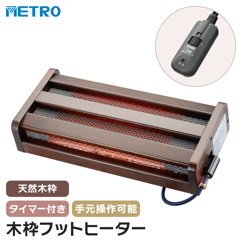 メトロ フットヒーター ハロゲンヒーター 天然木 おしゃれ 足 こたつ パソコン テレワーク 作業 疲労軽減 足置き台 デスク下 足置き 足のせ 手元操作 テーブル 下 ヒーター フットレスト 足ラク フットケア 足裏ケア 電気あんか レトロ ナチュラル 木製 男性 女性