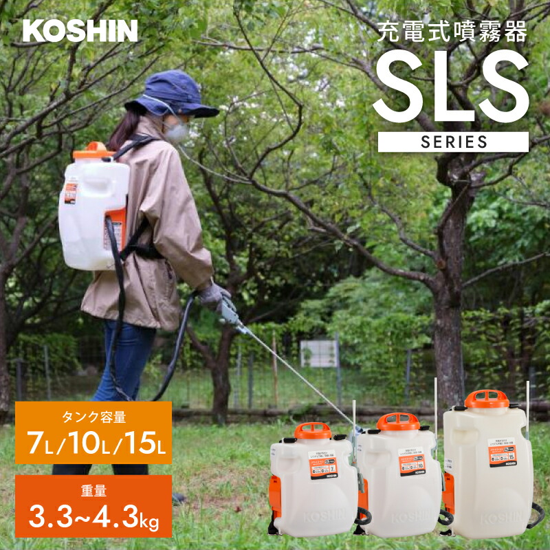 工進 KOSHIN 充電式噴霧器 選べるタンク容量 7L 10L 15L 噴霧器 電動 充電式 噴霧機 背負い 農薬 除草 SLS-7 SLS-7N SLS-10 SLS-10N SLS-15 SLS-15N