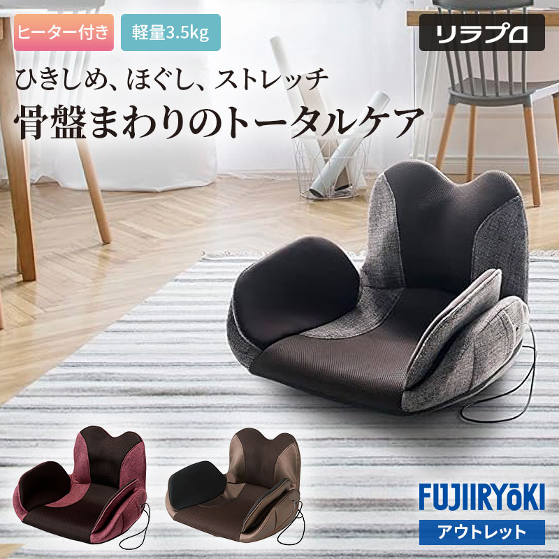 【敬老の日】アウトレット フジ医療器 骨盤マッサージャー T21 リラプロ M-003 ヒーター付き マッサージチェア エアーマッサージ 座椅子タイプ 軽量 3.5kg 骨盤 腰 マッサージ機 指圧 揉み ほぐす コリ 筋肉 血行 姿勢 ケア コンパクト おすすめ 男性 女性 敬老の日