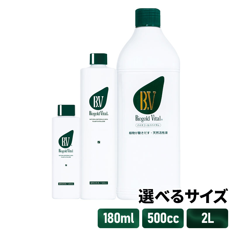 タクト バイオゴールドバイタル 植物活性液 180ml/500cc/2L 天然植物活力液 鶏糞 純菌発酵 有機 かんたん プロ仕様 挿し木 株分け 土 栄養 発根促進 土壌改善 芽出し 土づくり 植え付け 野菜 果物 花 樹木 果樹 多肉植物 ハーブ おすすめ 自然 天然有機成分