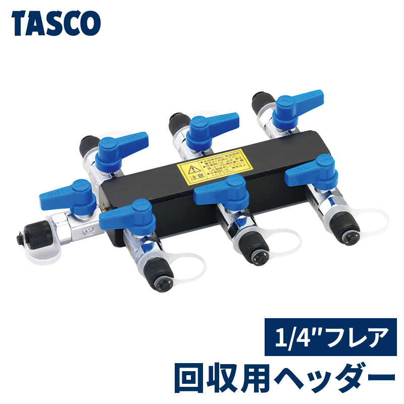 イチネンTASCO 回収用ヘッダ 1/4″フレア接続 冷媒回収 チャージホース 冷凍機 パイプ ホース ヘッダ ボンベ 空調 冷媒機器 作業 イチネンタスコ