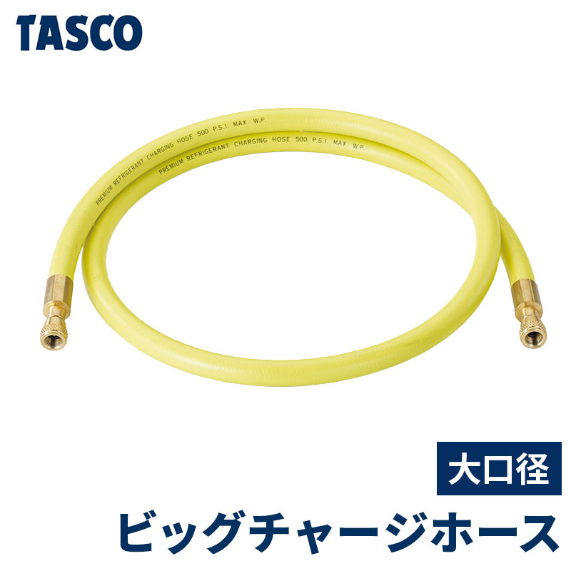 イチネンTASCO 大口径ビッグチャージホース 1/4×1/4 3/8×3/8 5/16×5/16 新冷媒・旧冷媒共用 両端金具 真空引き 室外機 室内機 配管 冷媒回収 ガス エアコン 継手 充填用アクセサリポンプ パイプ ホース ボンベ 空調 冷媒機器 作業 日本製 イチネンタスコ