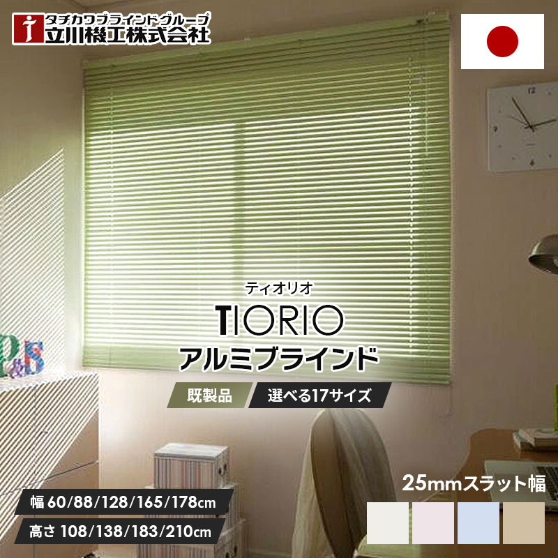 立川機工 アルミブラインド TIORIO ティオリオ 標準タイプ 25mm スラット幅 横型 ブラインド 既製品 安い カーテンレール 取り付け 賃貸 幅 60cm 88cm 128cm 165cm 178cm 窓枠 小窓 ブラインドカーテン 寝室 リビング おすすめ 模様替え 日本製 タチカワブラインド