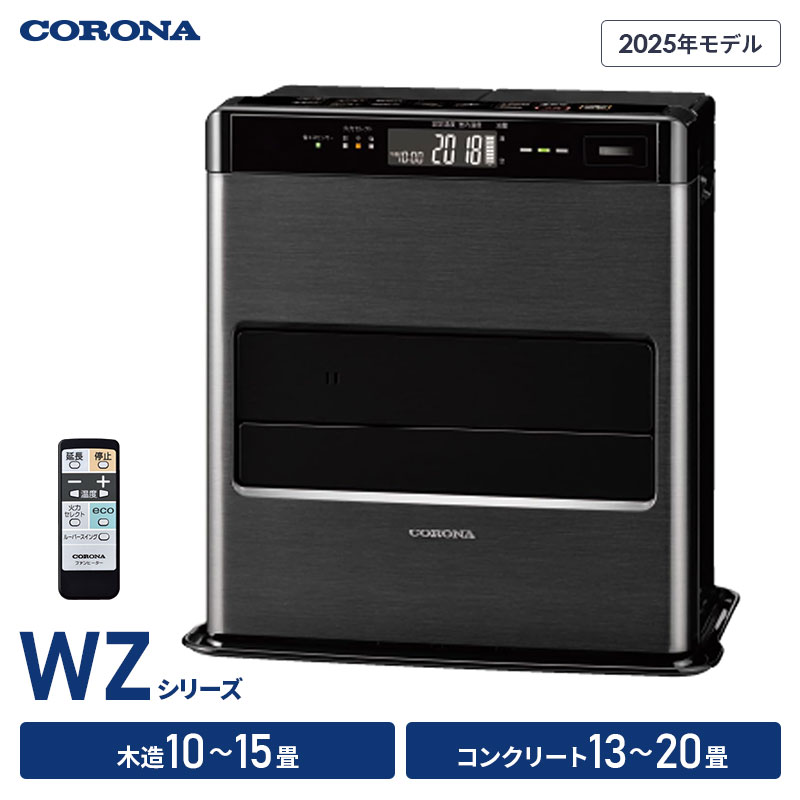 コロナ 石油ファンヒーター WZシリーズ 2025年秋冬モデル 木造10～15畳 コンクリート13～20畳 リモコン付き プレミアム消臭極 新型 石油 ファンヒーター 冬 ヒーター 小型 おすすめ おしゃれ 暖房 かっこいい ストーブ シンプル 石油ヒーター 灯油 ストーブ 日本製 CORONA｜RideOne（ライドワン）