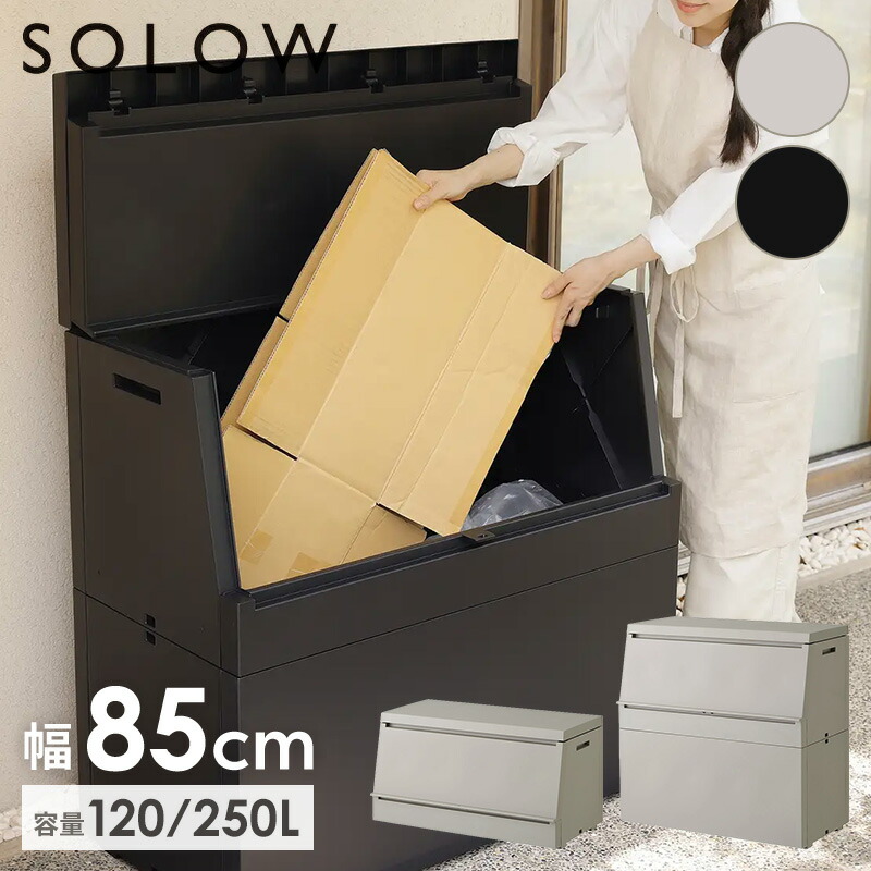 SOLOW 出し入れがスムーズな屋外ストッカー 120L/250L 大容量 ゴミストッカー ソロウ フタ付 屋外 収納 宅配ボックス 鍵穴付き 屋外ゴミ箱 ゴミ収集 ポリタンク 倉庫 灯油 保管 収納ボックス ごみ箱 ダストボックス コンテナボックス ガーデニング 物置き