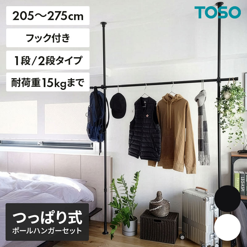 トーソー ナイビス つっぱり式 ハンガーラック 1段/2段 セット 高さ 200～275cm 伸縮式 幅 70cm～270cm 室内干し 突っ張り式 収納ラック ホワイト ブラック 室内物干し つっぱり収納 つっぱり棚 コンパクト シンプル ミニマル 隙間収納 おしゃれ かわいい TOSO(トーソー)