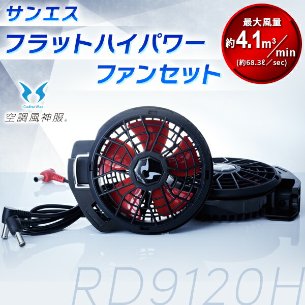 サンエス:空調風神服フラットハイパワーファンセット RD9120H 72vfb 144vfb ファン ハイパワー RD9120H