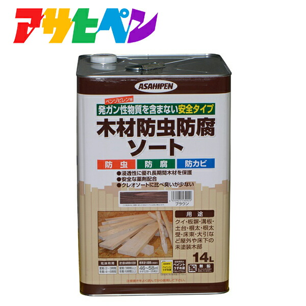 アサヒペン:木材防虫防腐ソート 14L ブラウン 4970925530929 塗料 ペンキ 油性 木材防虫防腐ソート 完成品