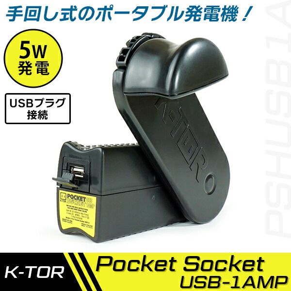 あす楽 K-TOR（ケーター）:ケーター ポケットソケットUSB （k-tor Pocket Socket USB-1AMP] PSHUSB1A 防災用品 人力発電機 充電器 停電対策 災害対策 K-TOR（） ポータブル発電機 発電機 手回し 充電