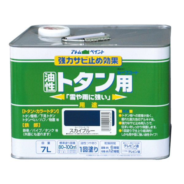 アトムハウスペイント 油性ルーフコートトタン用 7L スカイブルー 4971544016030 トタン 破風 物置 鉄骨 パイプ タンク サビ 錆