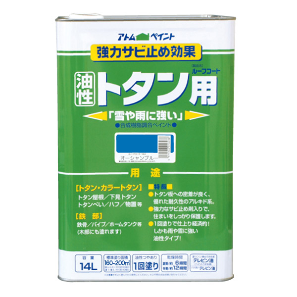 アトムハウスペイント 油性ルーフコートトタン用 14L オーシャンブルー 4971544016276 トタン 破風 物置 鉄骨 パイプ タンク サビ 錆 |RideOne(ライドワン)