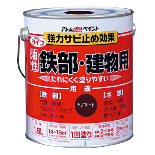 アトムハウスペイント 油性鉄部・木部用 ライフ 1.6L チョコレート 4971544003429 鉄 フェンス 門扉 鉄階段 サビ 錆 ペンキ