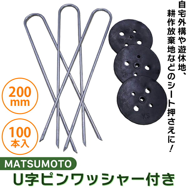 市場 あす楽 ピン 防草シート MATSUMOTO:U字ピンワッシャー付き200mm100本入 草押さえ 園芸 _