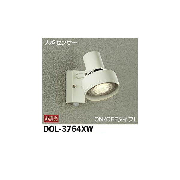 【メーカー直送】大光電機 人感センサー付アウトドアスポット DOL-3764XW