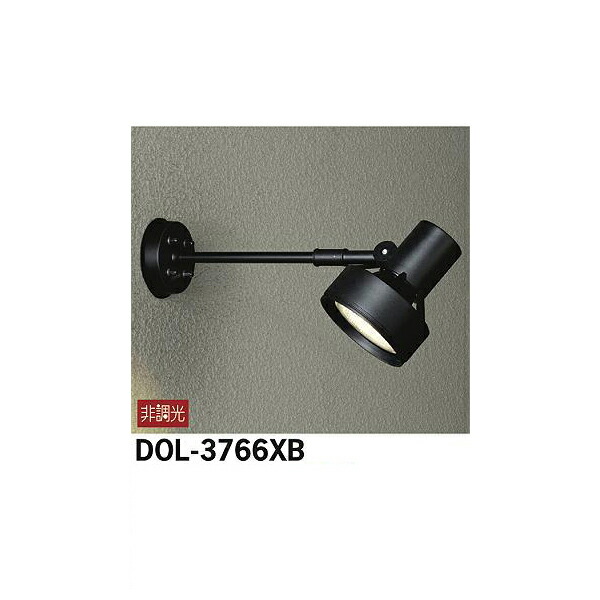 【メーカー直送】大光電機 アウトドアスポット DOL-3766XB