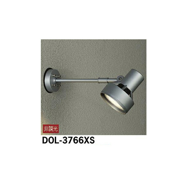 【メーカー直送】大光電機 アウトドアスポット DOL-3766XS