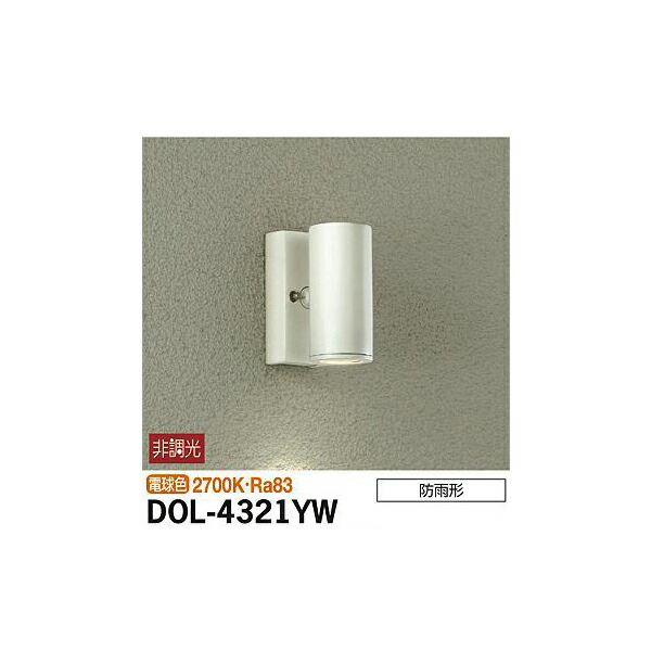【メーカー直送】大光電機 アウトドアスポット DOL-4321YW 9,510円