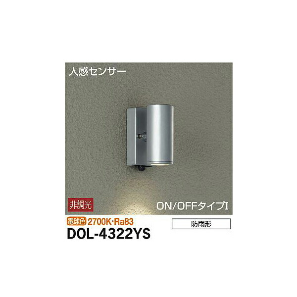 【メーカー直送】大光電機 人感センサー付アウトドアスポット DOL-4322YS
