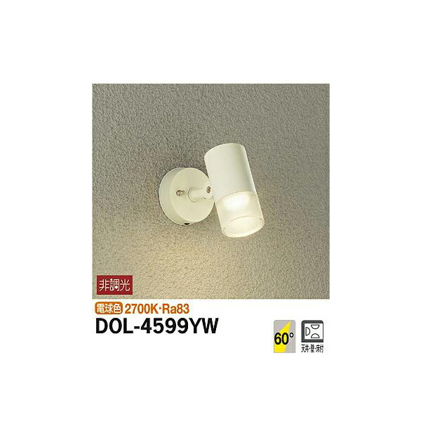 【メーカー直送】大光電機 アウトドアスポット DOL-4599YW 12,358円