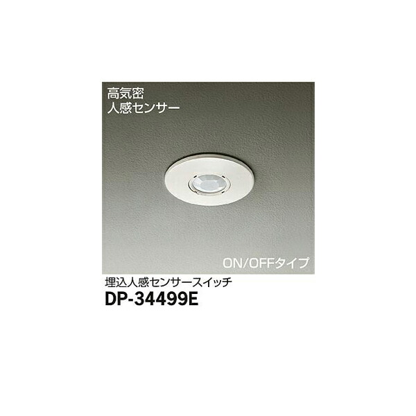 【メーカー直送】大光電機 埋込人感センサースイッチ DP-34499E