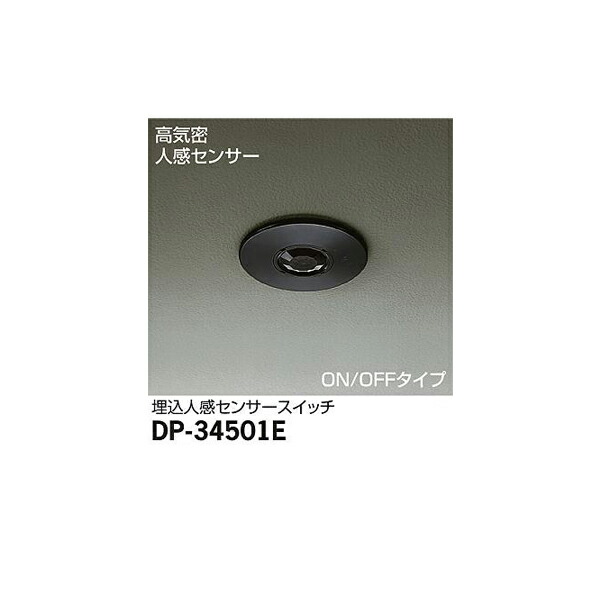 【メーカー直送】大光電機 埋込人感センサースイッチ DP-34501E