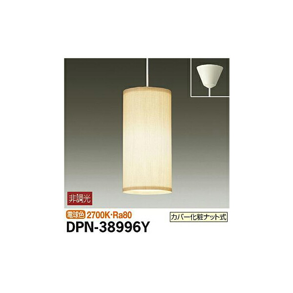 【メーカー直送】大光電機 小型ペンダント DPN-38996Y