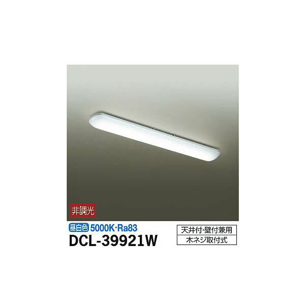 【メーカー直送】大光電機 シーリング DCL-39921W