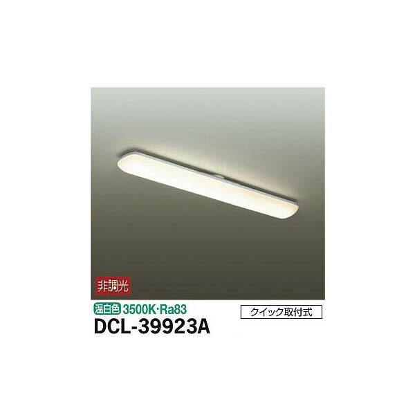 【メーカー直送】大光電機 シーリング DCL-39923A