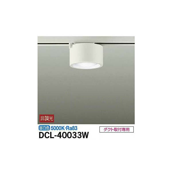 【メーカー直送】大光電機 小型シーリング DCL-40033W