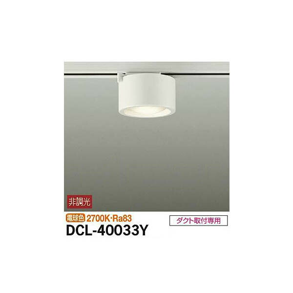 【メーカー直送】大光電機 小型シーリング DCL-40033Y