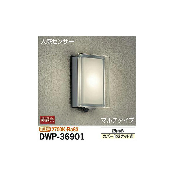 【メーカー直送】大光電機 人感センサー付アウトドアライト DWP-36901