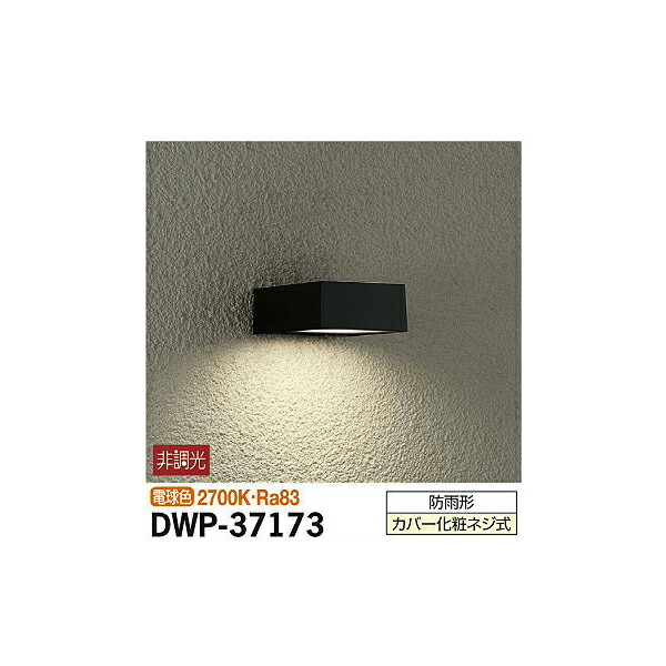 【メーカー直送】大光電機 アウトドアライト DWP-37172