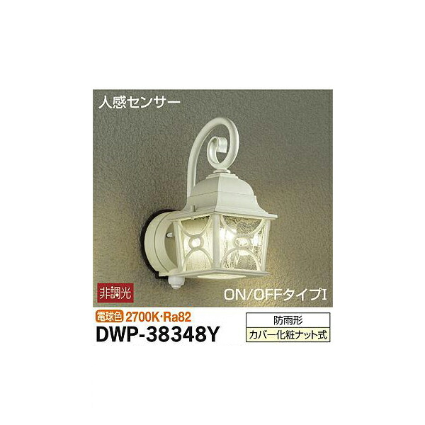 【メーカー直送】大光電機 人感センサー付アウトドアライト DWP-38348Y 17,356円