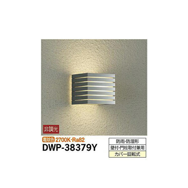 【メーカー直送】大光電機 アウトドアライト DWP-38379Y