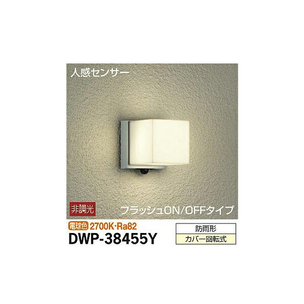 【メーカー直送】大光電機 人感センサー付アウトドアライト DWP-38455Y