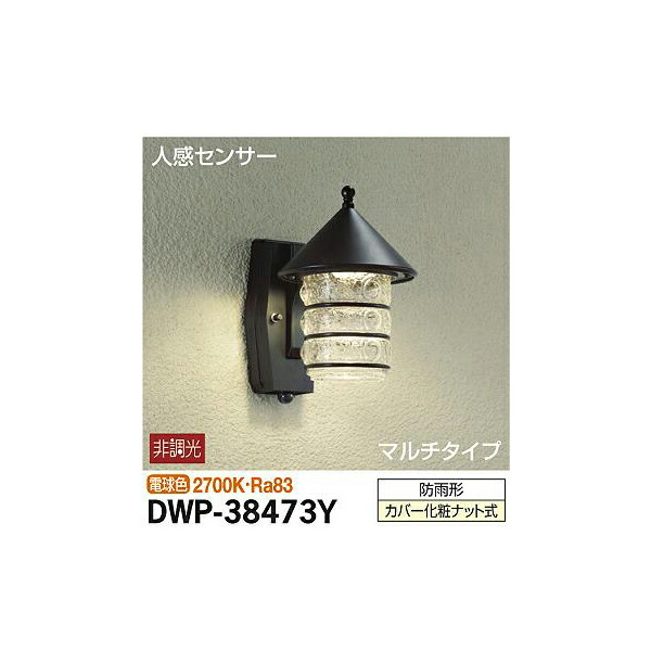 【メーカー直送】大光電機 人感センサー付アウトドアライト DWP-38473Y