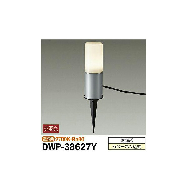 【メーカー直送】大光電機 アウトドアアプローチ灯 DWP-38627Y