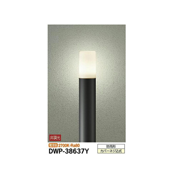 【メーカー直送】大光電機 アウトドアローポール DWP-38637Y