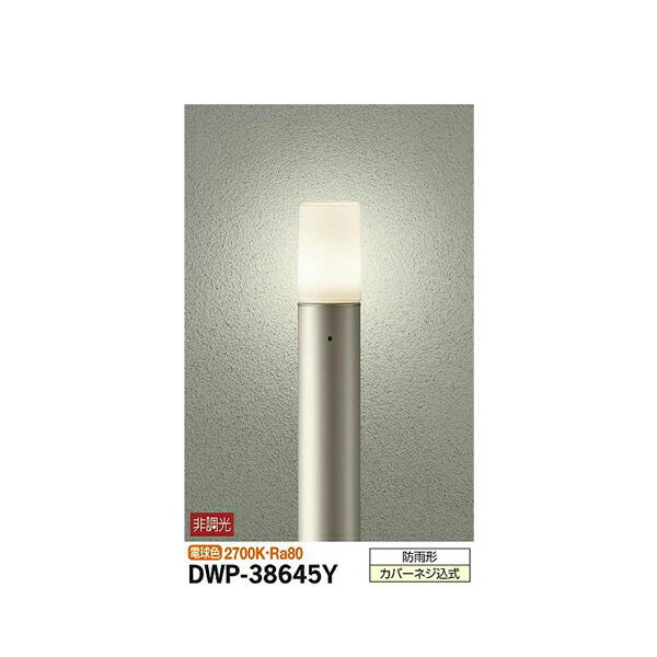 【メーカー直送】大光電機 アウトドアローポール DWP-38645Y