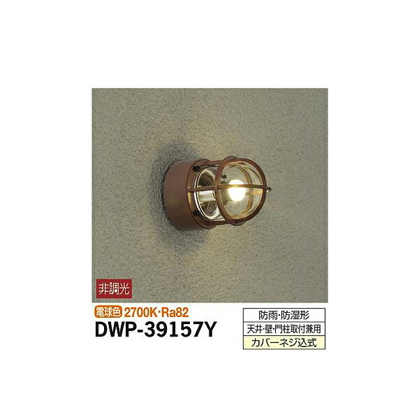 【メーカー直送】大光電機 アウトドアライト DWP-39157Y DWP-39157Y